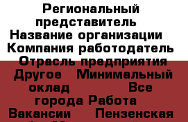 Региональный представитель › Название организации ­ Компания-работодатель › Отрасль предприятия ­ Другое › Минимальный оклад ­ 28 000 - Все города Работа » Вакансии   . Пензенская обл.,Мокшанский р-н